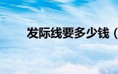 发际线要多少钱（调整发际线价格）
