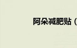 阿朵减肥贴（阿朵减肥贴）