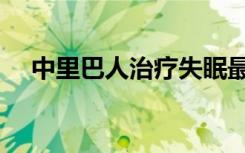 中里巴人治疗失眠最好方法（中里巴人）