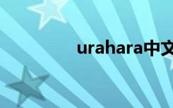 urahara中文（urahara）