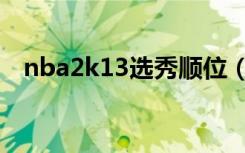 nba2k13选秀顺位（nba2k13选秀名单）