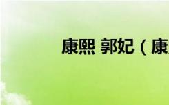 康熙 郭妃（康熙来了郭书瑶）