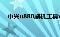 中兴u880刷机工具v2（中兴u830刷机）