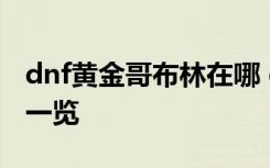 dnf黄金哥布林在哪 dnf黄金哥布林击杀奖励一览