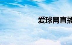 爱球网直播（爱球网）
