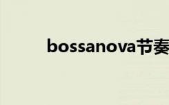 bossanova节奏型（basanova）