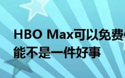 HBO Max可以免费使用AT&T 但这可能不是一件好事