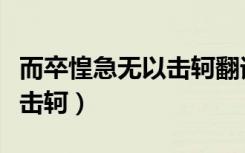 而卒惶急无以击轲翻译及句式（而卒惶急无以击轲）