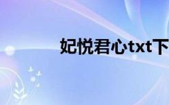 妃悦君心txt下载（妃悦君心）