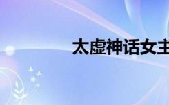 太虚神话女主（太虚神话）
