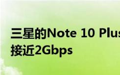 三星的Note 10 Plus 5G在Verizon的网络上接近2Gbps