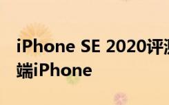 iPhone SE 2020评测：我们一直在等待的中端iPhone