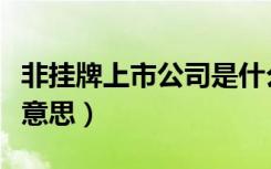 非挂牌上市公司是什么意思（上市公司是什么意思）