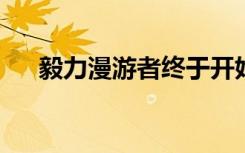毅力漫游者终于开始在红色星球上工作
