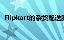 Flipkart的杂货配送服务获得语音助手支持