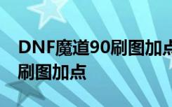 DNF魔道90刷图加点推荐 525改版魔道搬砖刷图加点