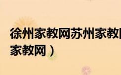 徐州家教网苏州家教网无锡家教联盟网（徐州家教网）