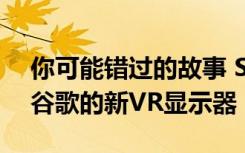 你可能错过的故事 SNAPDRAGON XR1和谷歌的新VR显示器