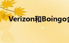 Verizon和Boingo合作扩大5G覆盖范围
