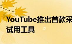 YouTube推出首款采用Mac化妆品的AR化妆试用工具