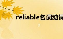 reliable名词动词（reliable名词）