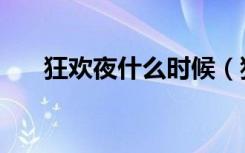 狂欢夜什么时候（狂欢夜是几月几号）