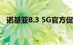 诺基亚8.3 5G官方促销视频发布 即将推出