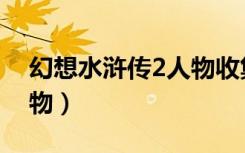 幻想水浒传2人物收集顺序（幻想水浒传2人物）