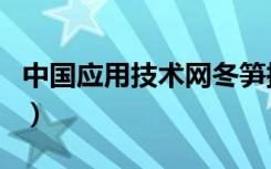 中国应用技术网冬笋探测器（中国应用技术网）