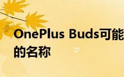 OnePlus Buds可能是OnePlus的TWS耳机的名称