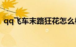 qq飞车末路狂花怎么样（qq飞车末路狂花）
