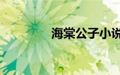 海棠公子小说（海棠闲妻）