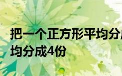 把一个正方形平均分成4份,再把其中的一份平均分成4份