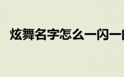 炫舞名字怎么一闪一闪（炫舞名字怎么闪）