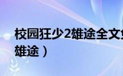 校园狂少2雄途全文免费阅读（校园狂少2之雄途）