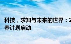 科技，求知与未来的世界：2021年度犀牛鸟中学科学人才培养计划启动