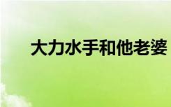 大力水手和他老婆（大力水手的老婆）