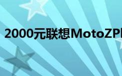 2000元联想MotoZPlay曝光14nm骁龙625