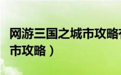 网游三国之城市攻略有声小说（网游三国之城市攻略）