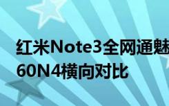红米Note3全网通魅蓝Note3乐视2荣耀5C360N4横向对比