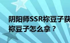 阴阳师SSR祢豆子获取方法 阴阳师鬼灭联动祢豆子怎么拿？