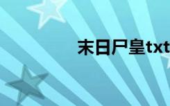 末日尸皇txt（末日尸皇）