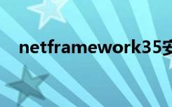netframework35安装失败0x800f081f