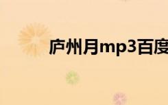 庐州月mp3百度云（庐州月mv）