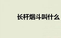 长杆烟斗叫什么（猢狲长杆烟斗）