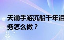 天谕手游沉船千年泪位置 天谕沉舟千年泪任务怎么做？