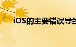 iOS的主要错误导致某些应用无法启动