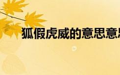 狐假虎威的意思意思（狐假虎威意思）