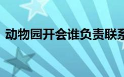 动物园开会谁负责联系?园长,猴子,狮子,鸽子