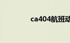 ca404航班动态（ca404）